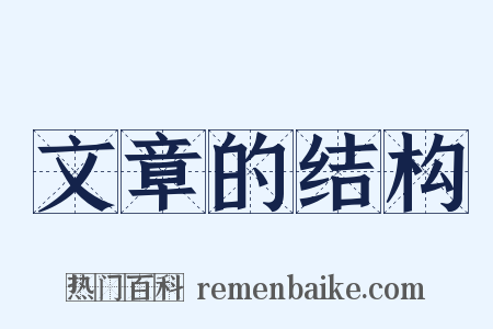 文章的结构是什么意思的图片